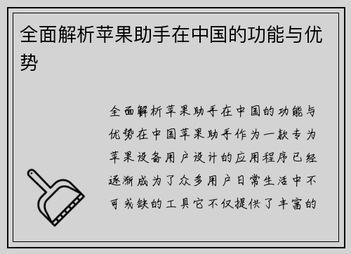 全面解析苹果助手在中国的功能与优势